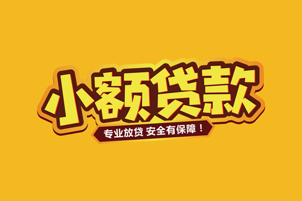 深圳小额信用贷款-深圳私借空放不考察-深圳用身份证借私借