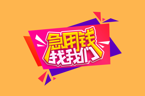 深圳小额信用贷款-深圳私借空放不考察-深圳无抵押信用贷款