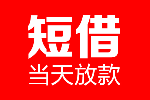 深圳信用贷款-深圳借钱上门放款-深圳大额短借