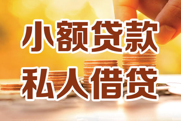 深圳贷款只要身份证-深圳小额信用贷款-深圳借钱当天放款