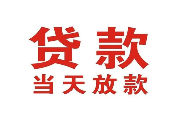深圳哪里可以民间借贷-深圳快速借私借-深圳借款