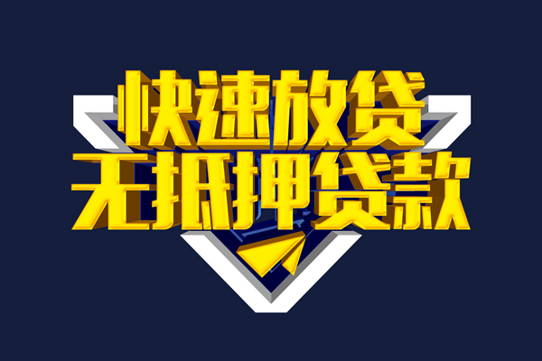 深圳信用贷款-深圳靠谱私人借钱-深圳上门空放