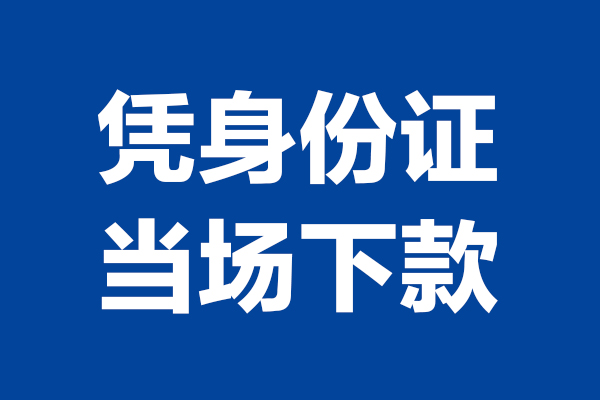 深圳个人借钱-深圳无抵押信用贷款-深圳贷款只要身份证