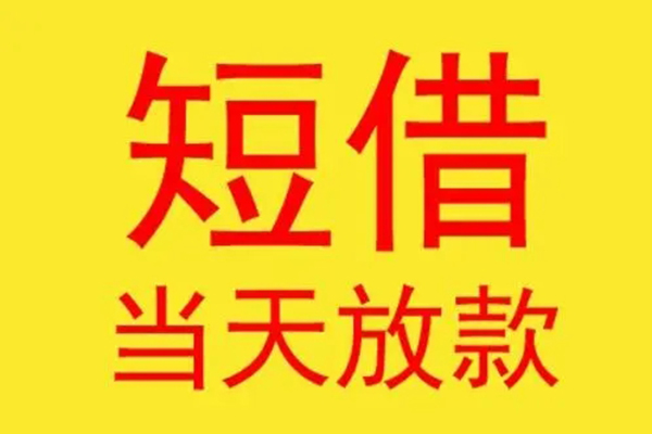 深圳借钱找谁-深圳借私借-深圳短借空放