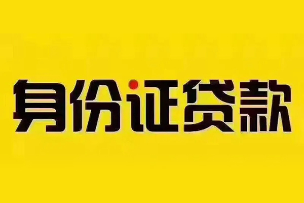 深圳信用贷款办理-深圳贷款当天放款-深圳个人短借