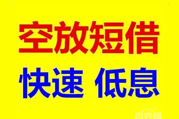 深圳贷款空放-深圳私借短借-深圳借钱借款