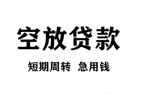深圳私人空放联系方式-深圳短借空放-深圳短借当天借钱