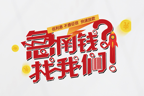 深圳私人借钱短借微信号-深圳无抵押个人贷款-深圳小额贷款贷款