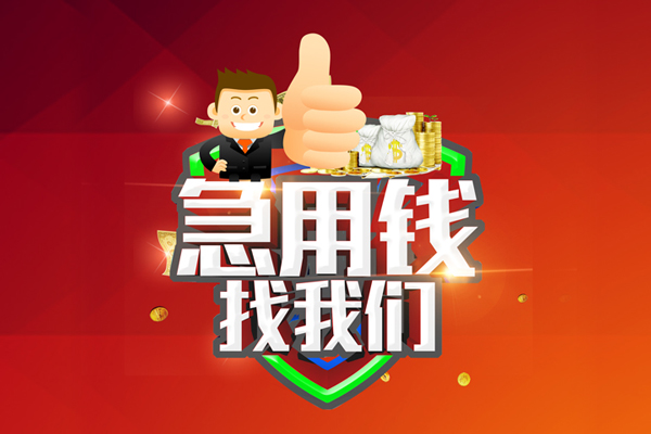 深圳无抵押私借空放-深圳私人借钱短借微信号-深圳小额贷款官网